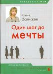"Один шаг до мечты" Ирина Осинская 